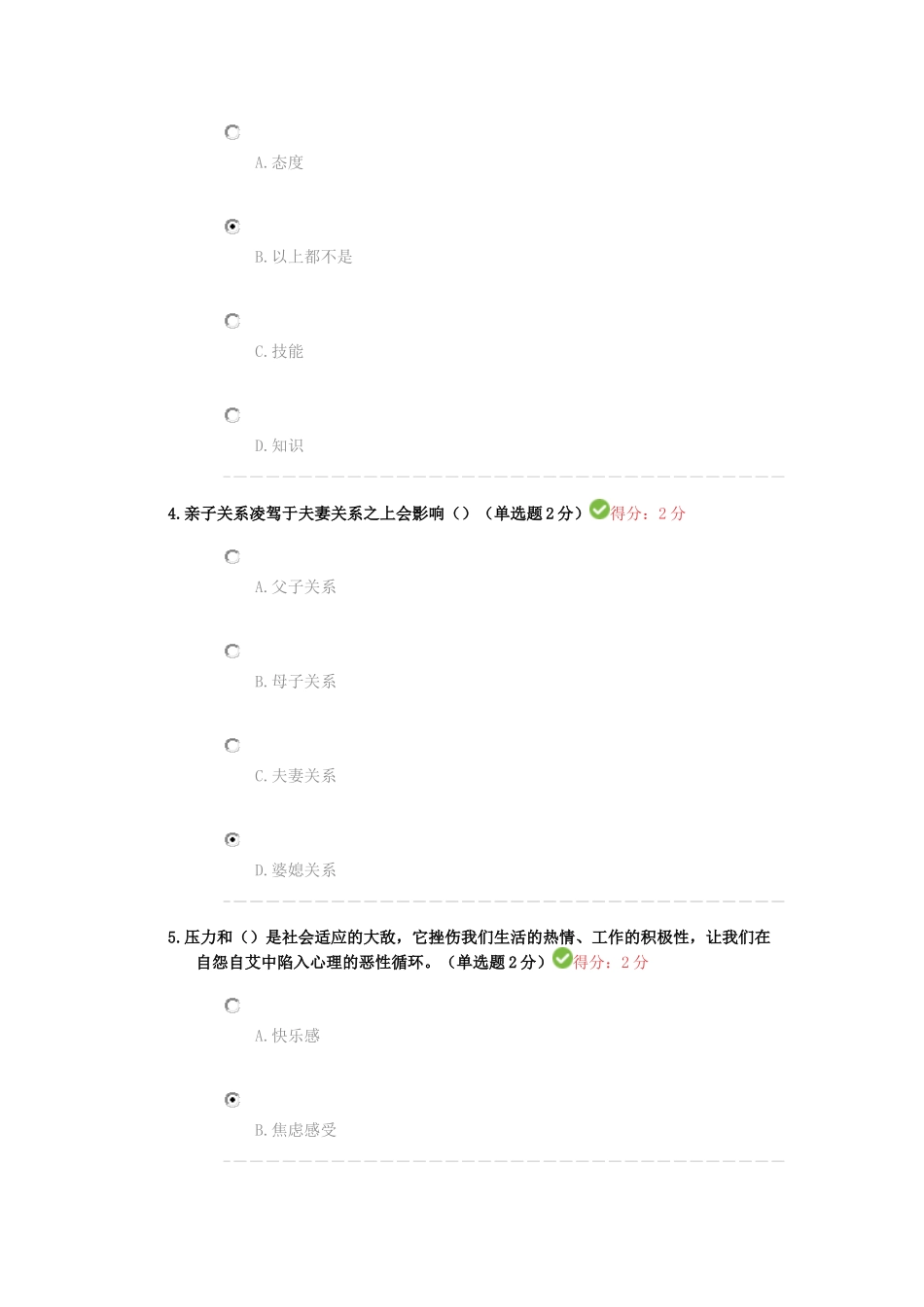 专业技术人员心理健康与心理调适考试练习题_第2页