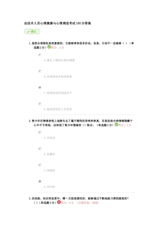 专业技术人员心理健康与心理调适考试练习题