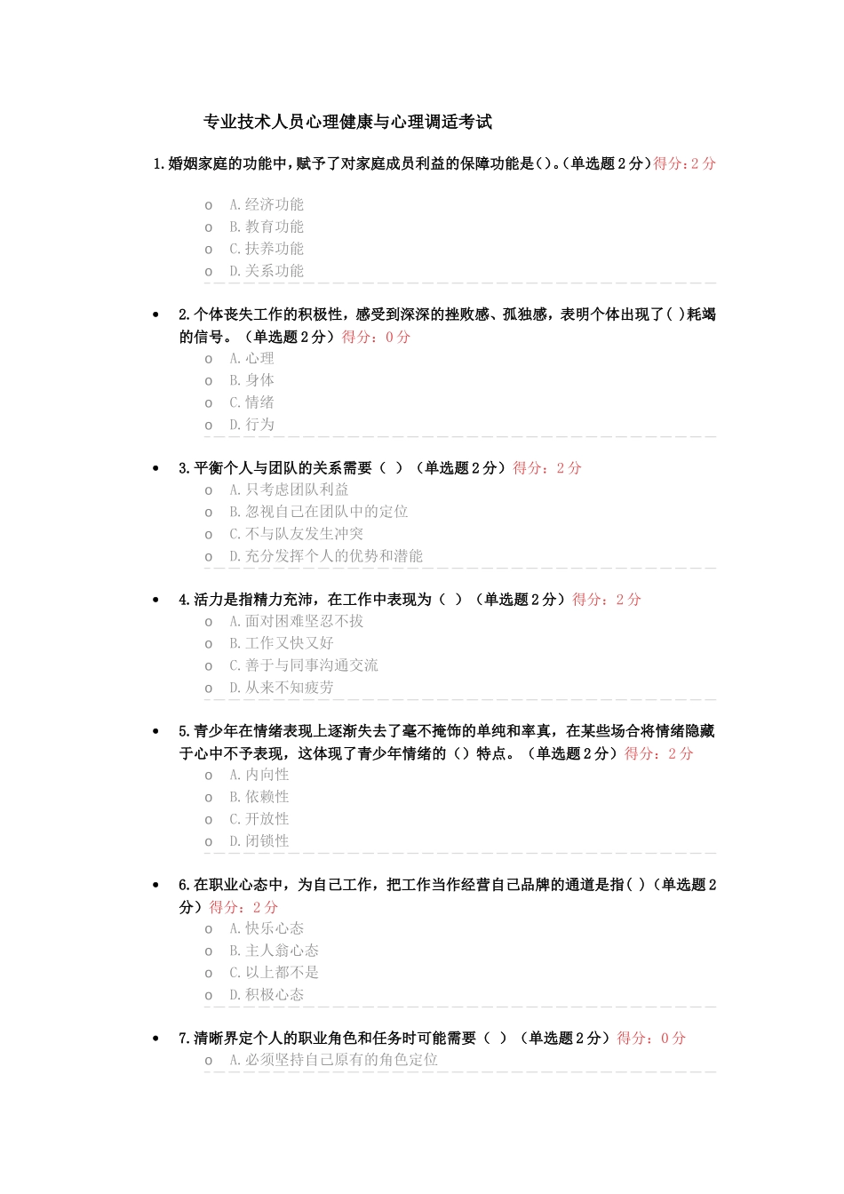 专业技术人员心理健康与心理调适考试试题_第1页