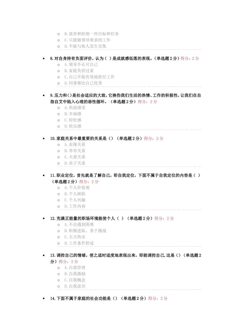 专业技术人员心理健康与心理调适考试试题_第2页
