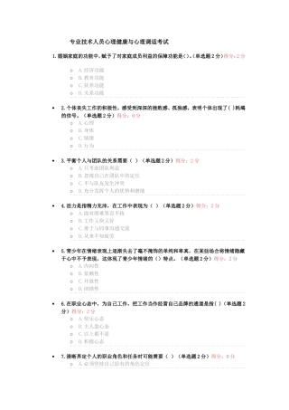 专业技术人员心理健康与心理调适考试试题