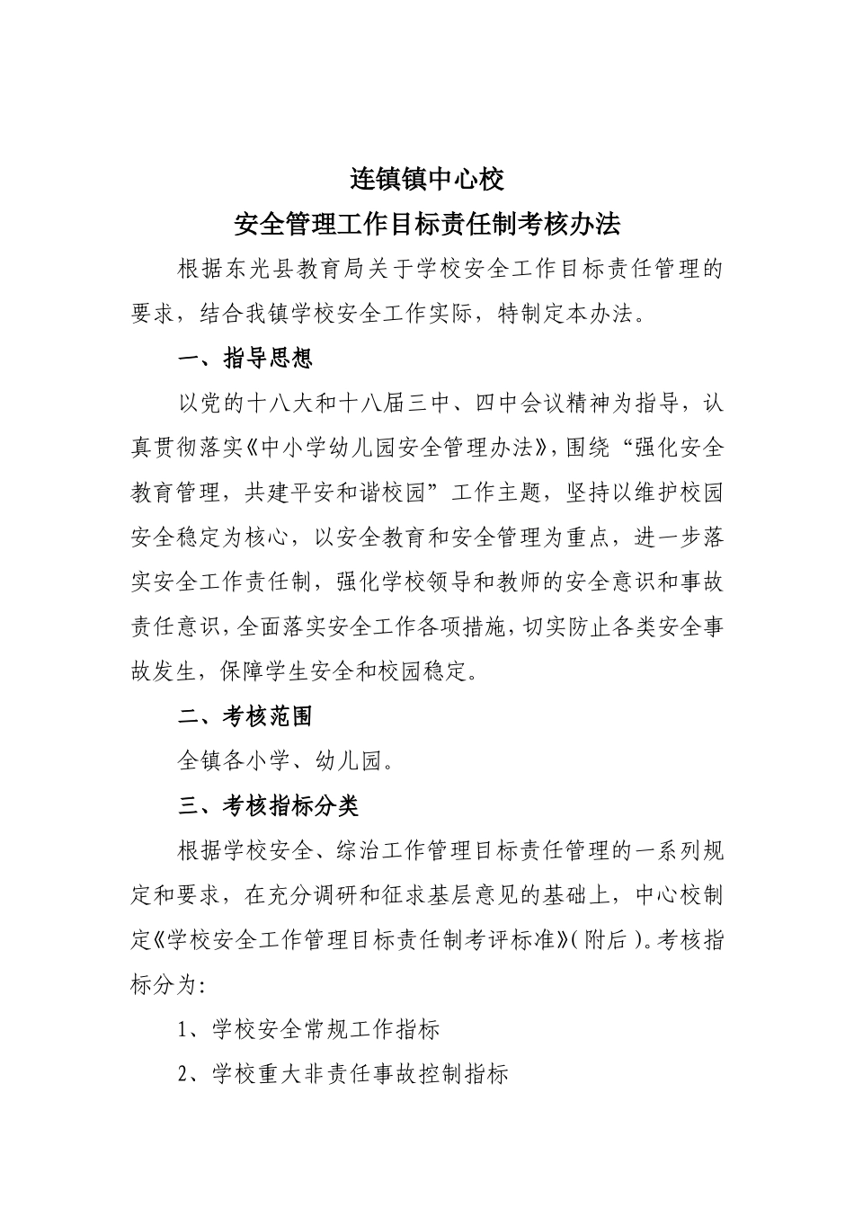 镇中心校安全管理工作目标责任制考核办法_第1页