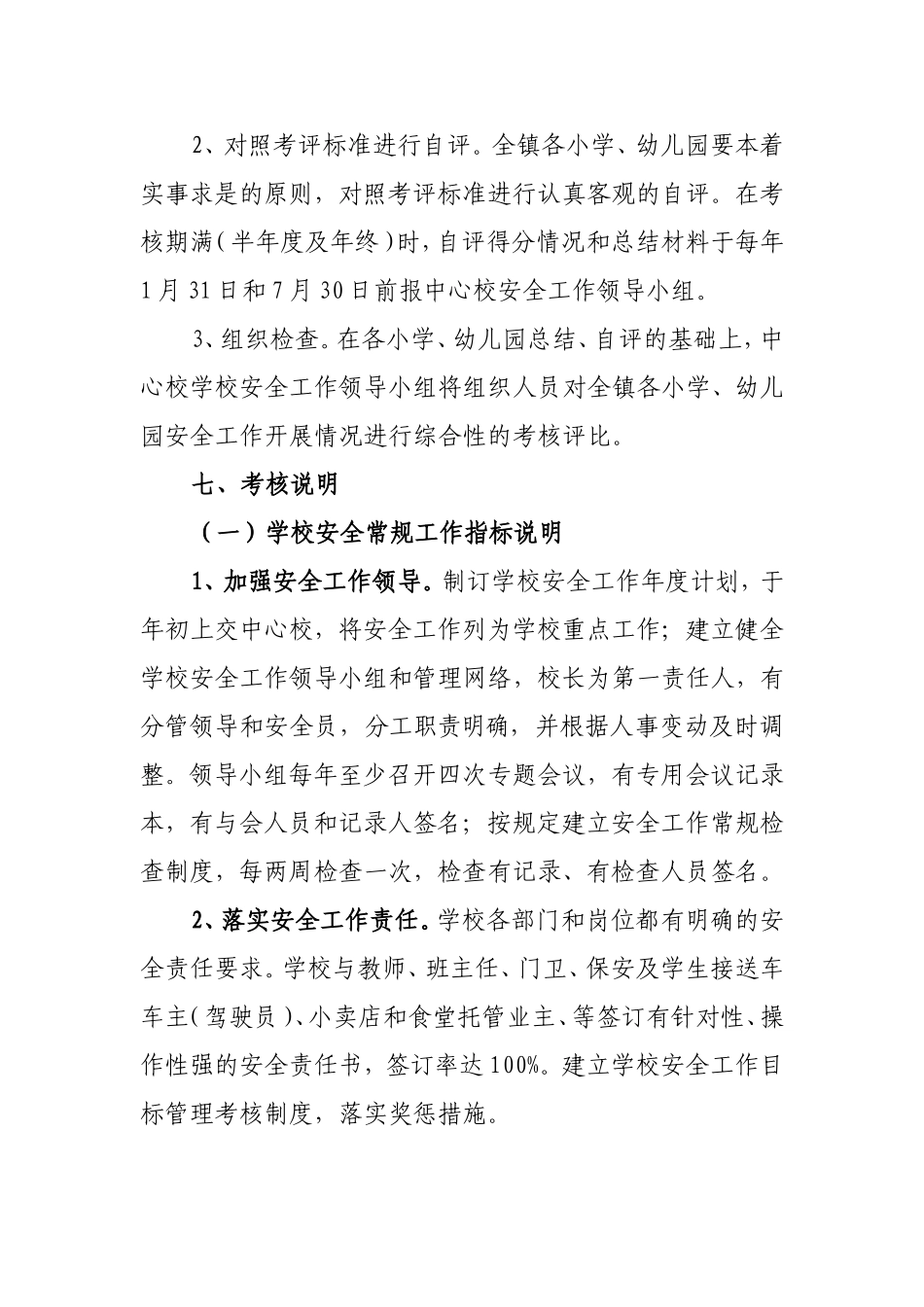镇中心校安全管理工作目标责任制考核办法_第3页