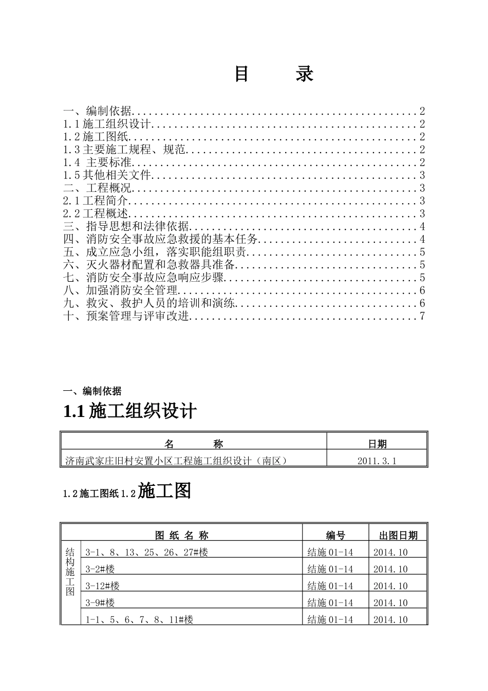 庄旧村安置小区工程施工组织设计_第1页