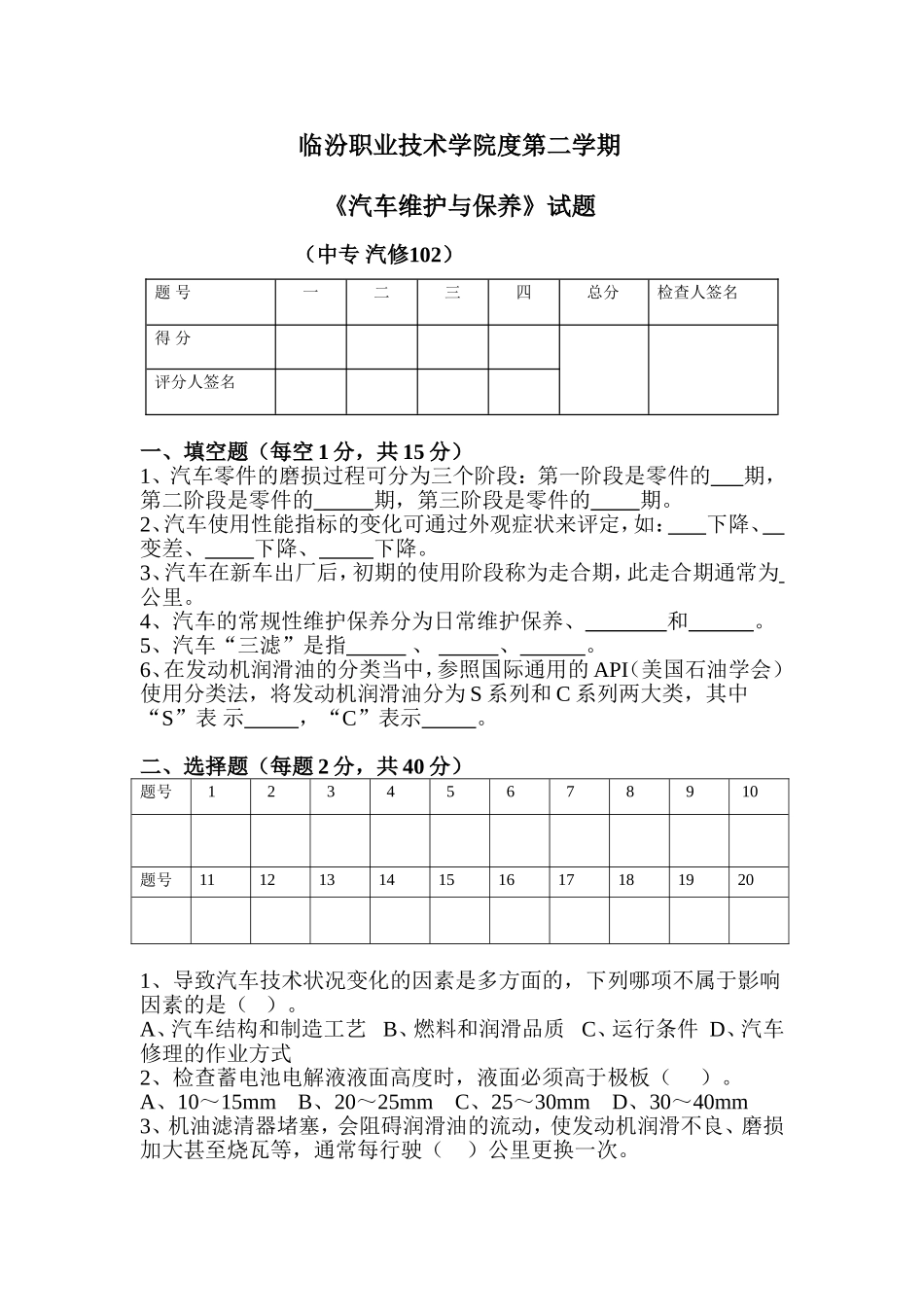 职业技术学院第二学期《汽车维护与保养》试题_第1页