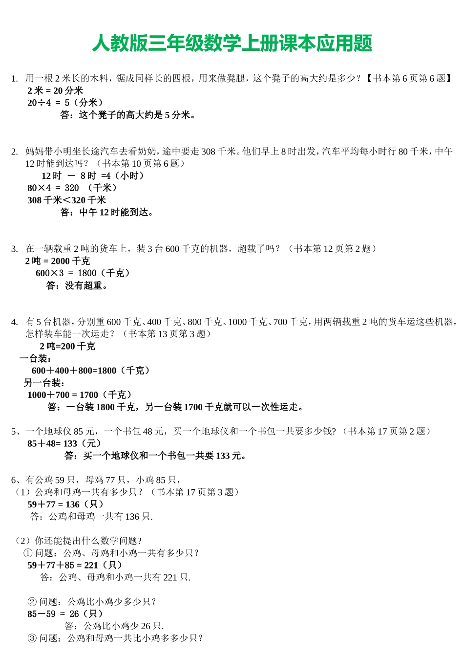 人教版三年级数学上册课本应用题_第1页