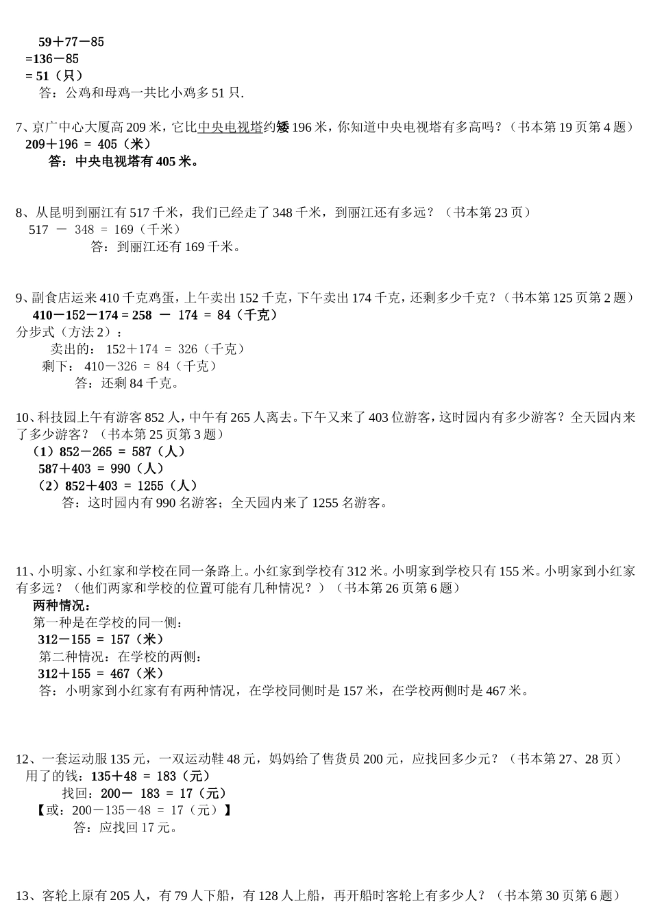 人教版三年级数学上册课本应用题_第2页