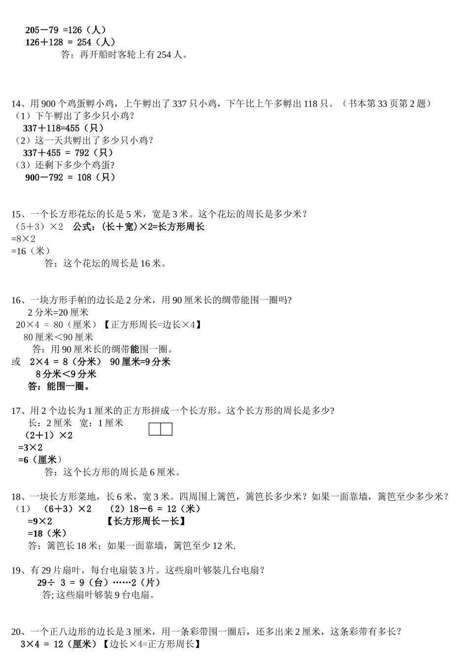 人教版三年级数学上册课本应用题_第3页