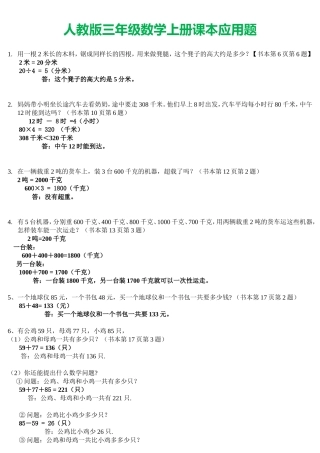 人教版三年级数学上册课本应用题