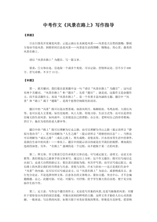 中考作文《风景在路上》写作指导
