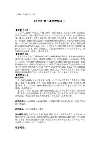 人教版三年级语文上册 《花钟》第二课时教学设计