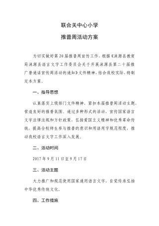 中心小学推普周活动方案