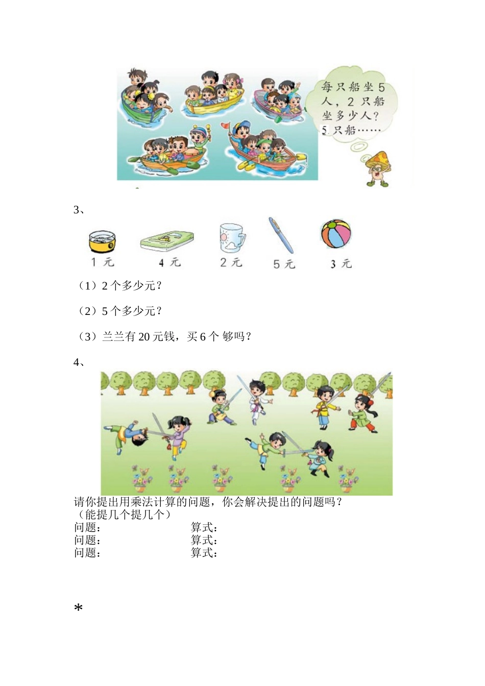 人教版数学二年级上册4、表内乘法 课堂练习题_第3页