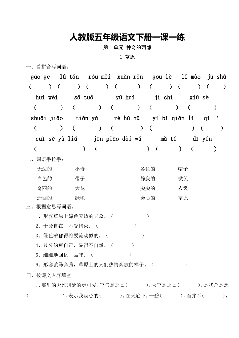 人教版五年级语文下册一课一练_第1页
