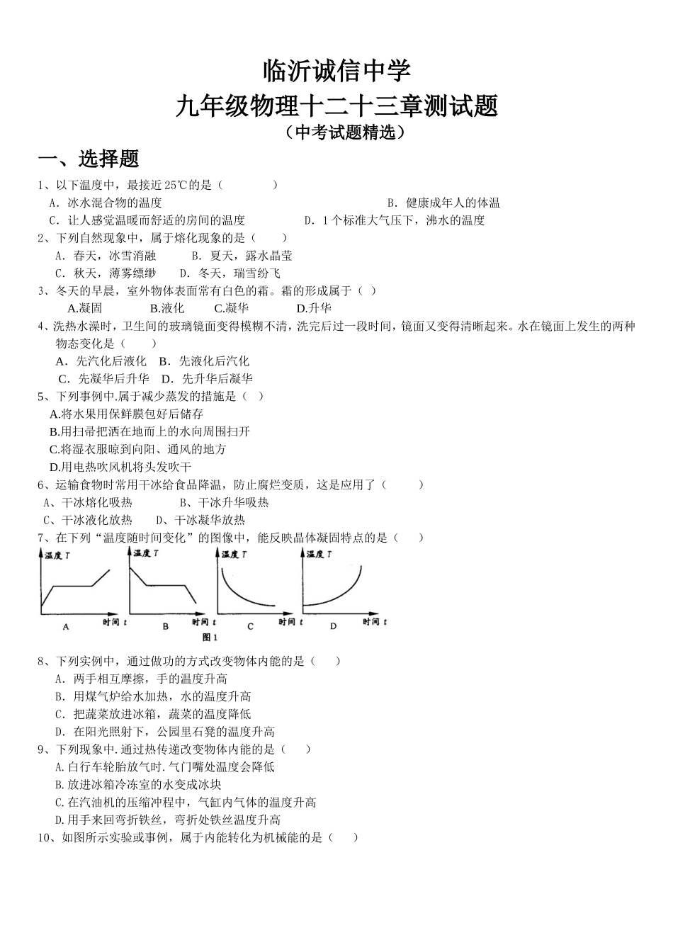 中学九年级物理十二十三章测试题（中考精选）_第1页