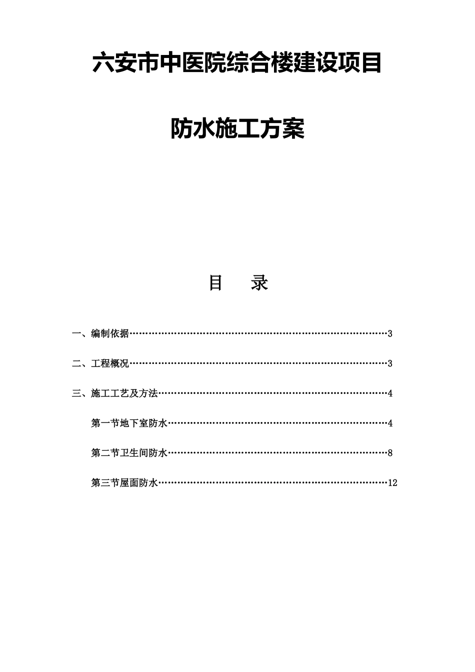 中医院综合楼建设项目防水施工方案_第1页