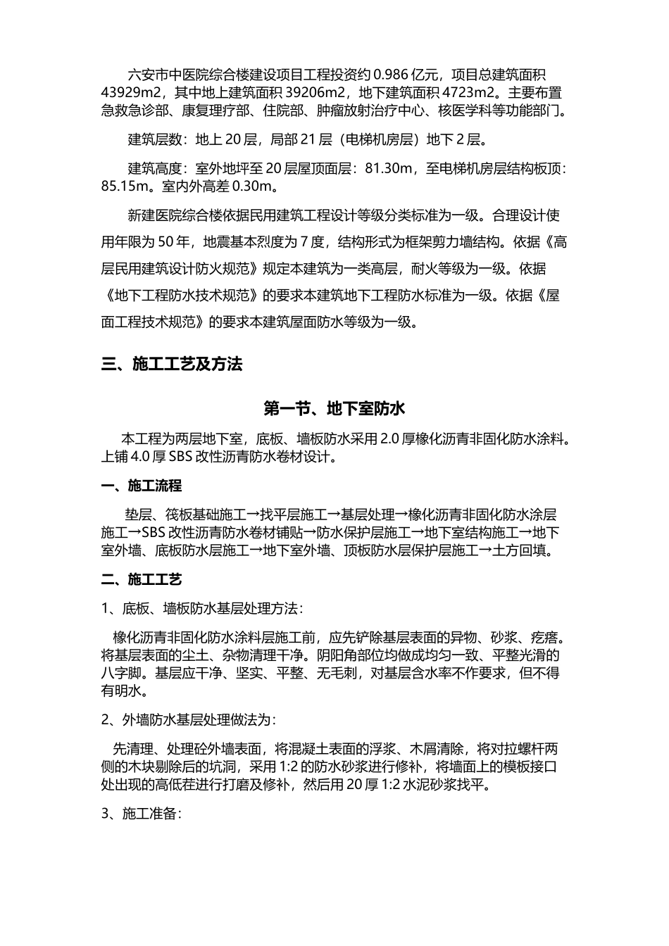中医院综合楼建设项目防水施工方案_第3页