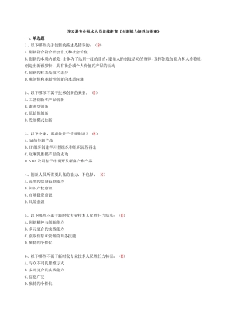 专业技术人员继续教育《创新能力培养与提高》测试题