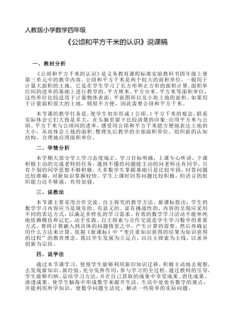 人教版小学数学四年级 《公顷和平方千米的认识》说课稿