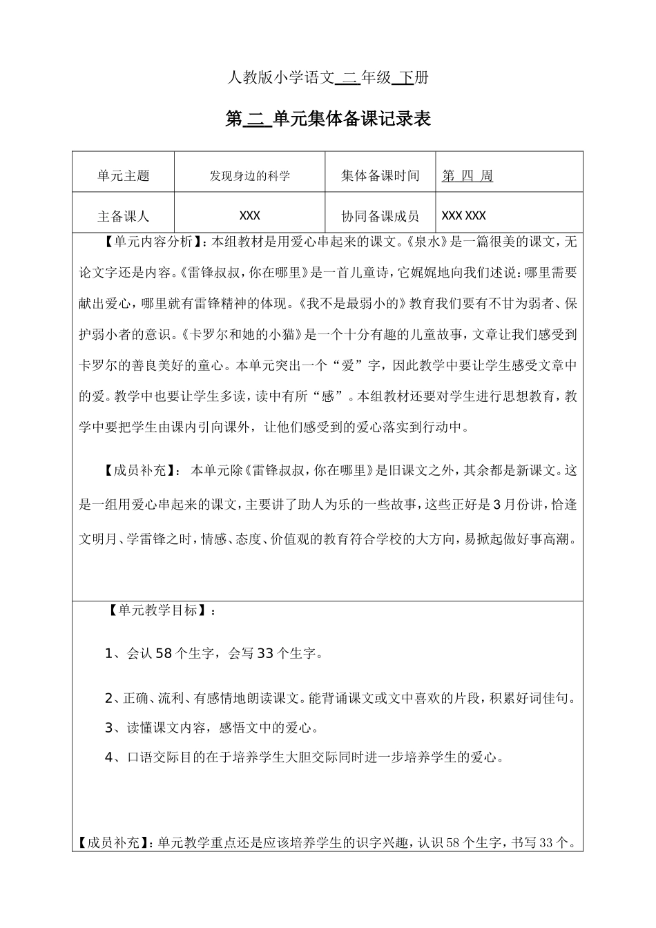 人教版小学语文二年级下册 第 二  单元集体备课记录表_第1页