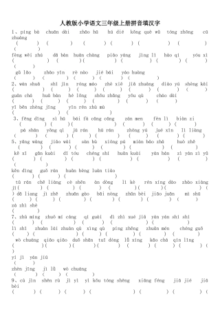 人教版小学语文三年级上册拼音填汉字