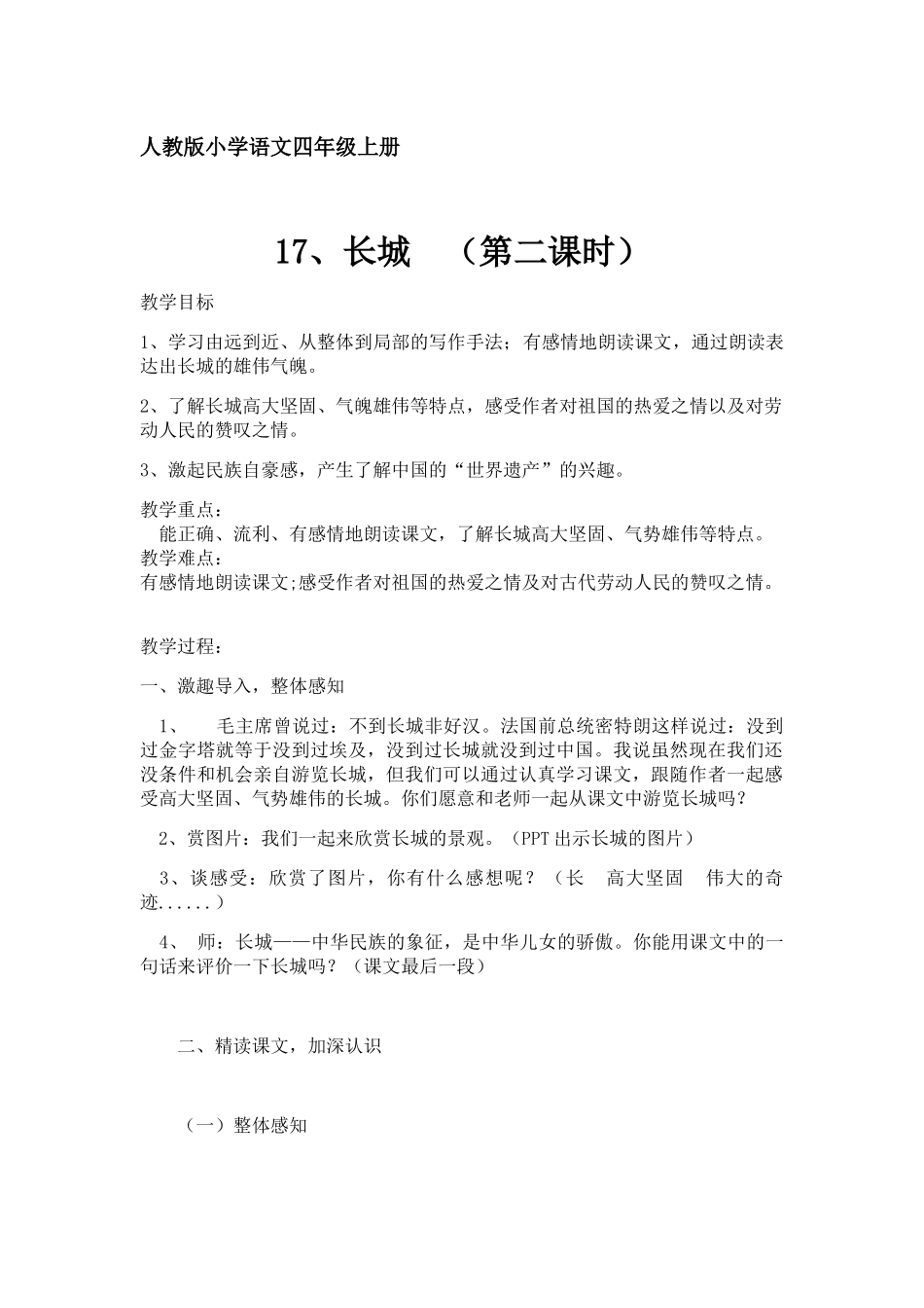 人教版小学语文四年级上册长城  （第二课时）教学设计_第1页