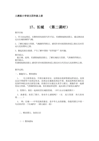 人教版小学语文四年级上册长城  （第二课时）教学设计