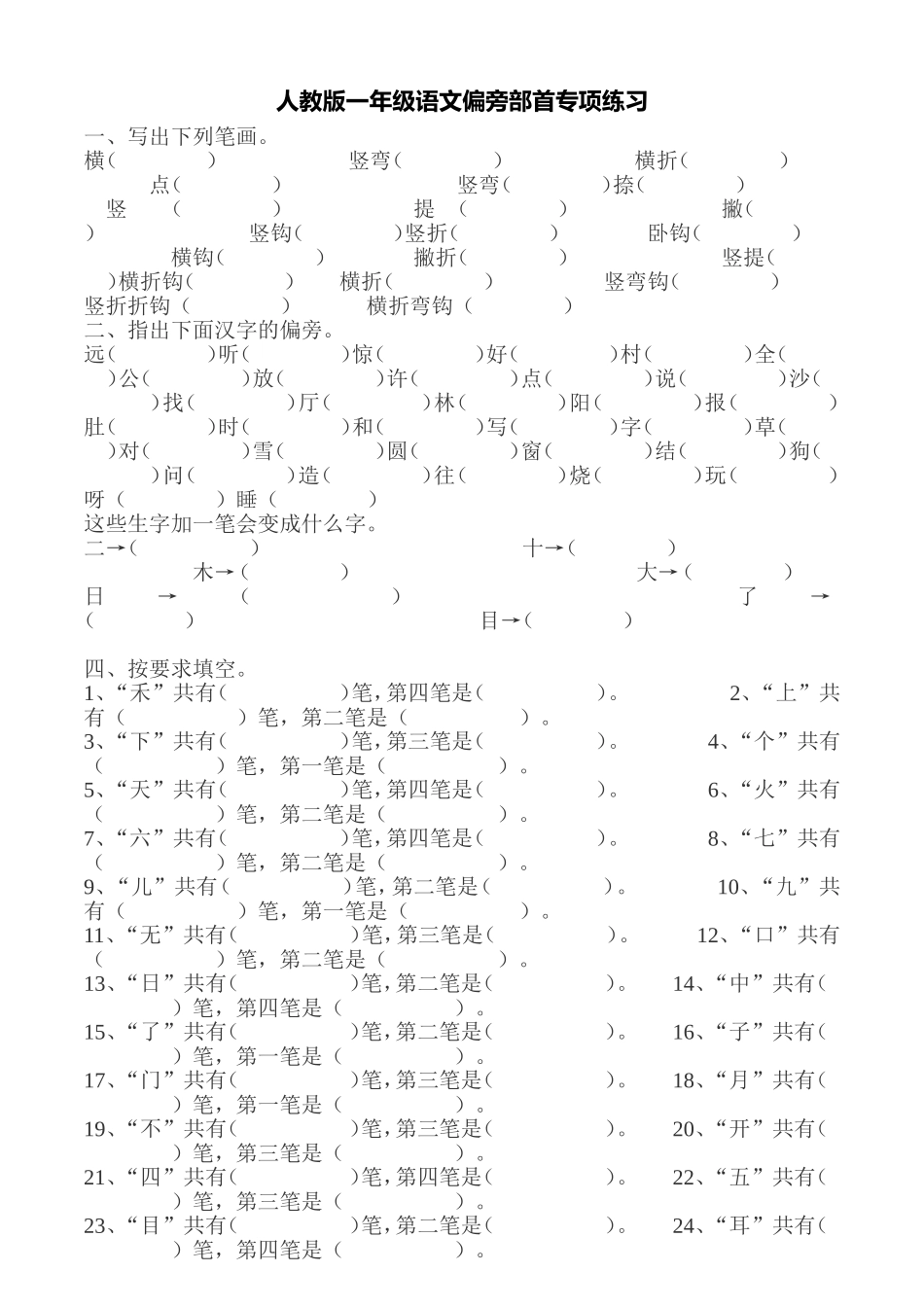 人教版一年级语文偏旁部首专项练习_第1页