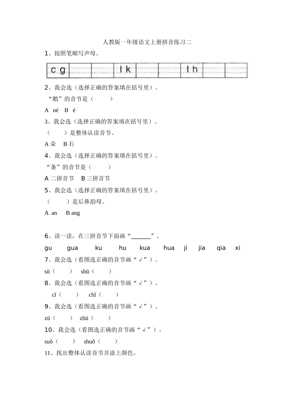 人教版一年级语文上册拼音练习二_第1页