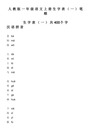 人教版一年级语文上册生字表（一）笔顺 生字表（一）共400个字
