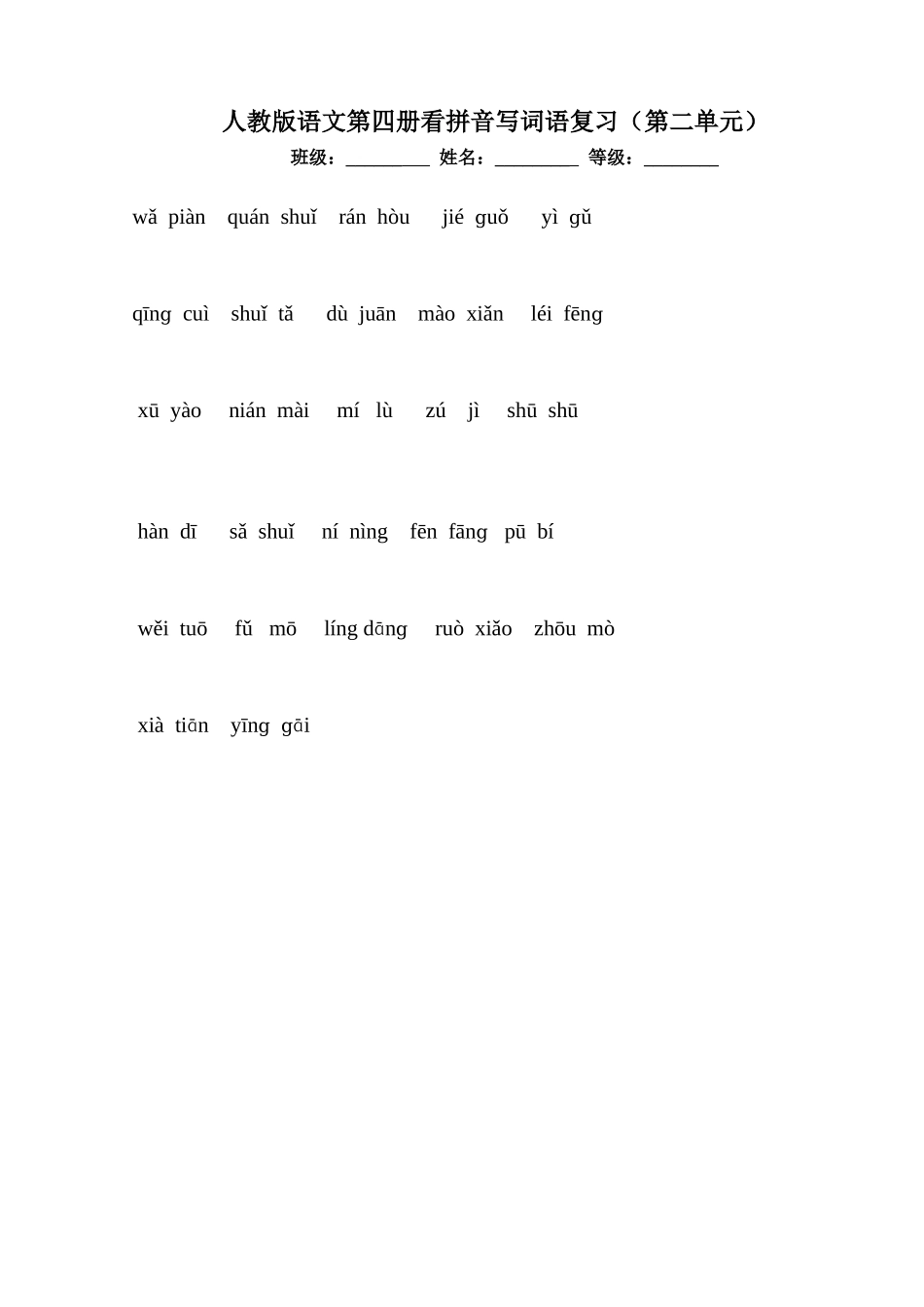 人教版语文第四册看拼音写词语复习（第一单元）_第2页