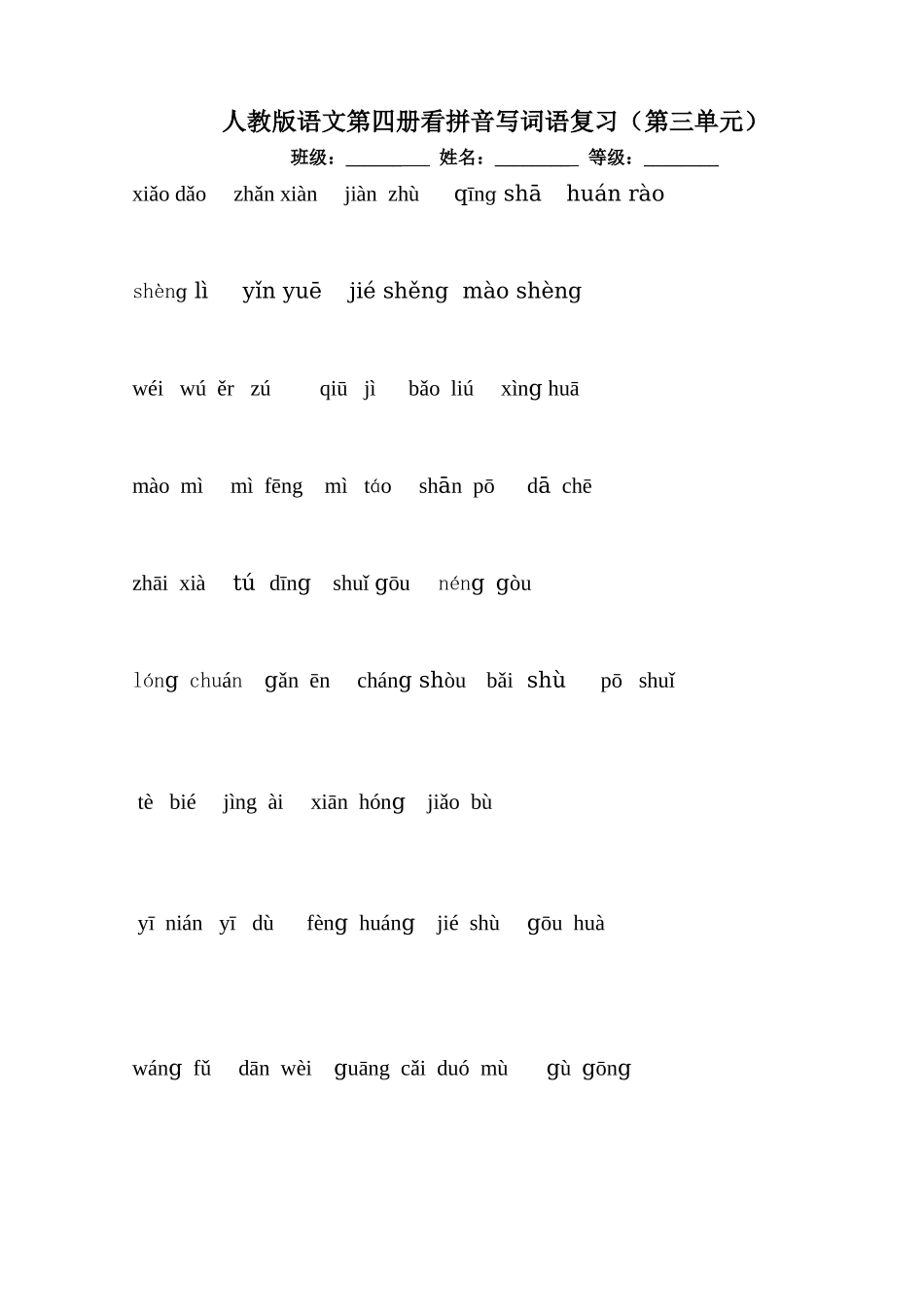 人教版语文第四册看拼音写词语复习（第一单元）_第3页