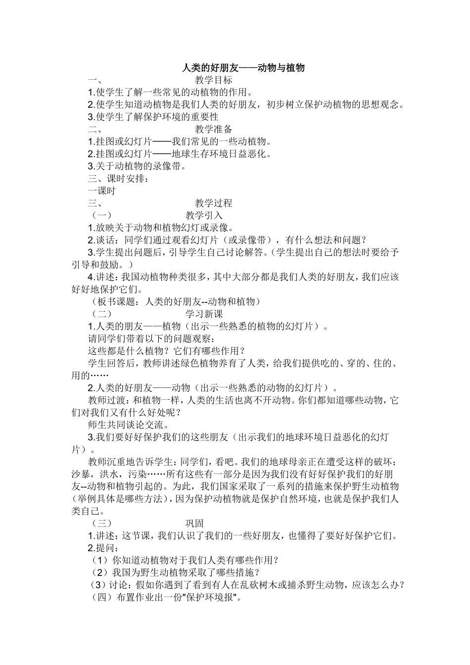 人类的好朋友——动物与植物  教学设计_第1页