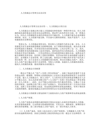 人力资源会计管理方法及应用