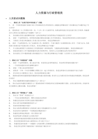 人力资源与行政管理类人员面试问题集