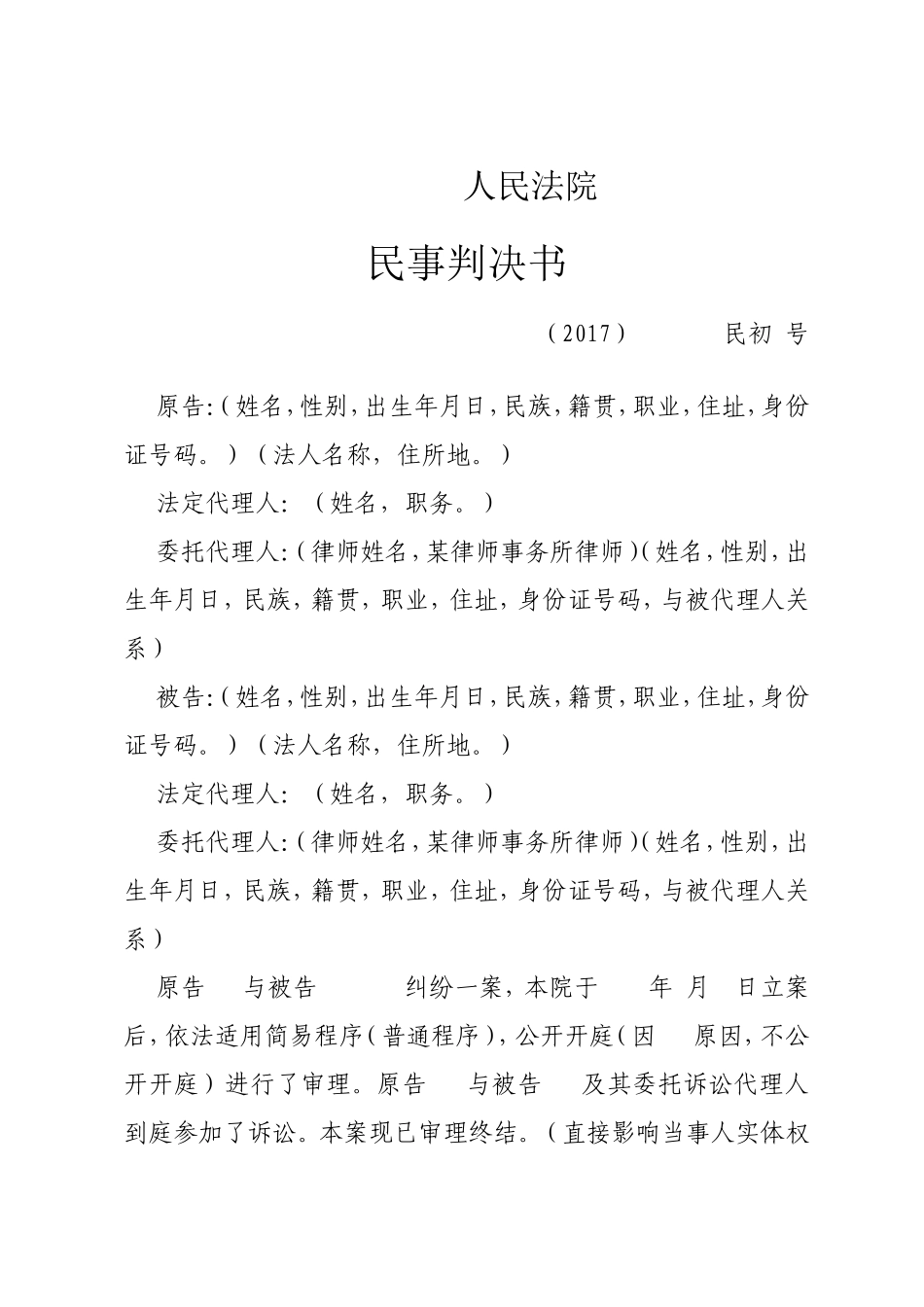 人民法院判决书模板_第1页