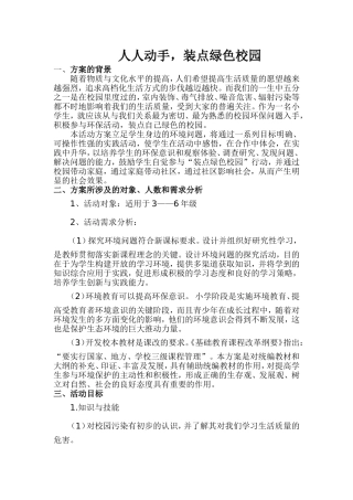 人人动手，装点绿色校园方案