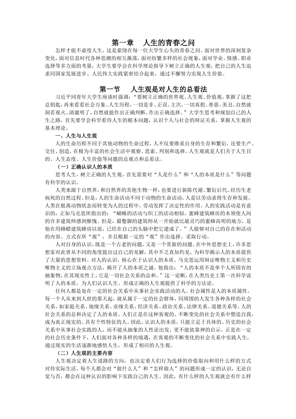 人生的青春之问  人生和人生观知识梳理汇总_第1页
