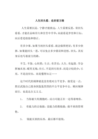 人生回头看，走好前方路