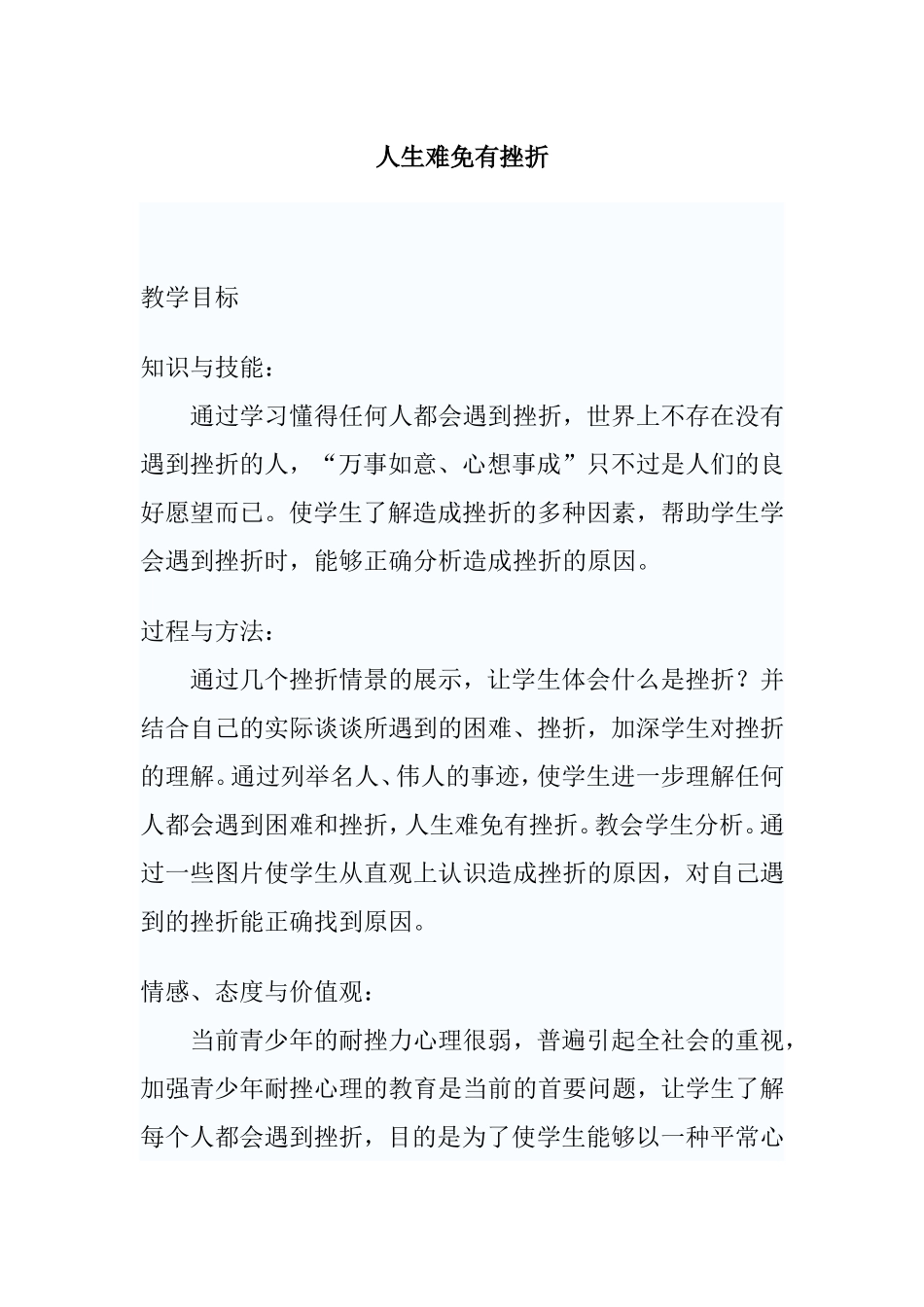 人生难免有挫折  教学设计教案_第1页