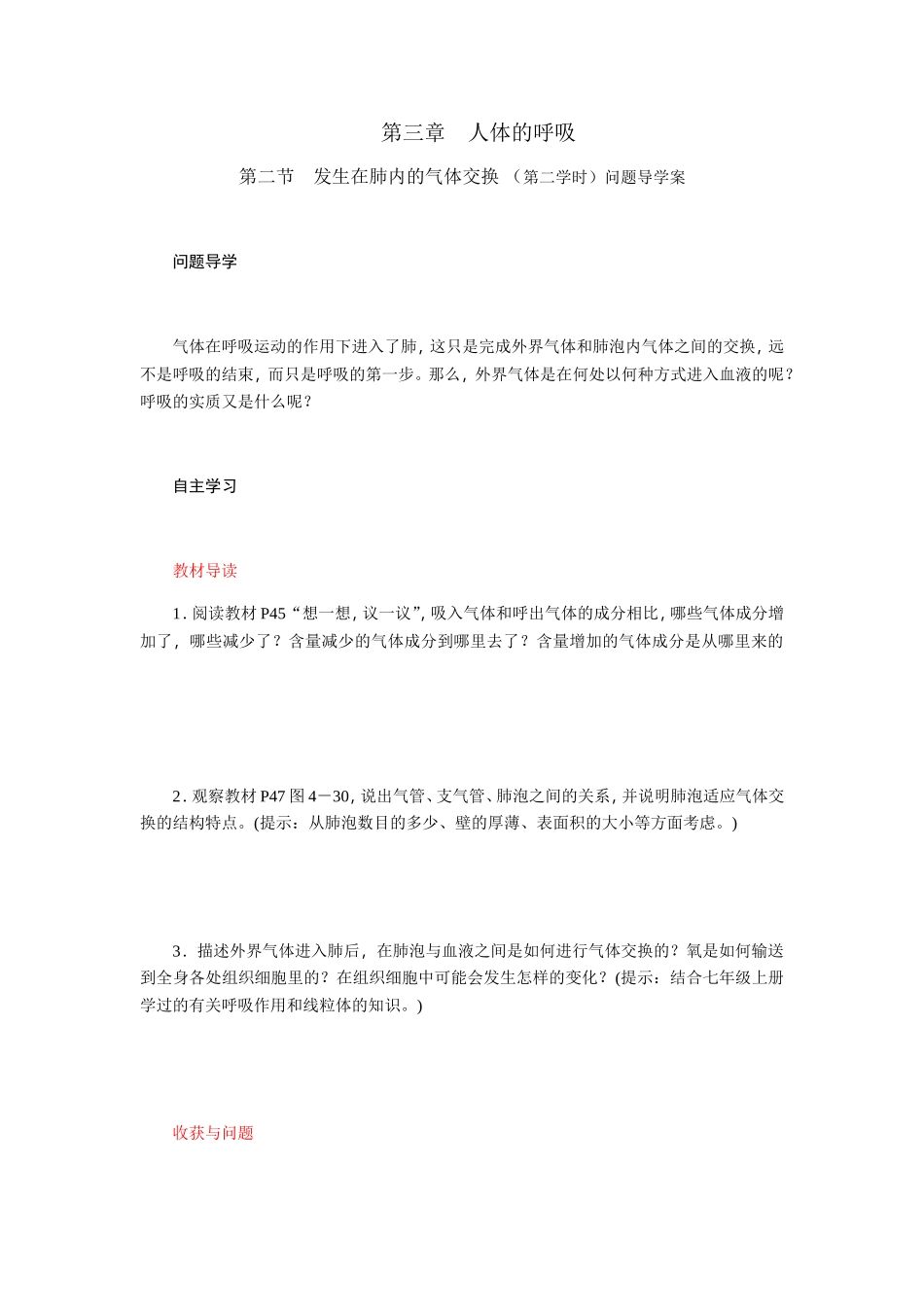 人体的呼吸 发生在肺内的气体交换 （第二学时）问题导学案_第1页