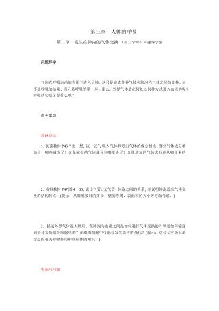 人体的呼吸 发生在肺内的气体交换 （第二学时）问题导学案