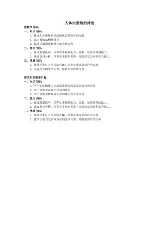 人体内废物的排出  教学设计