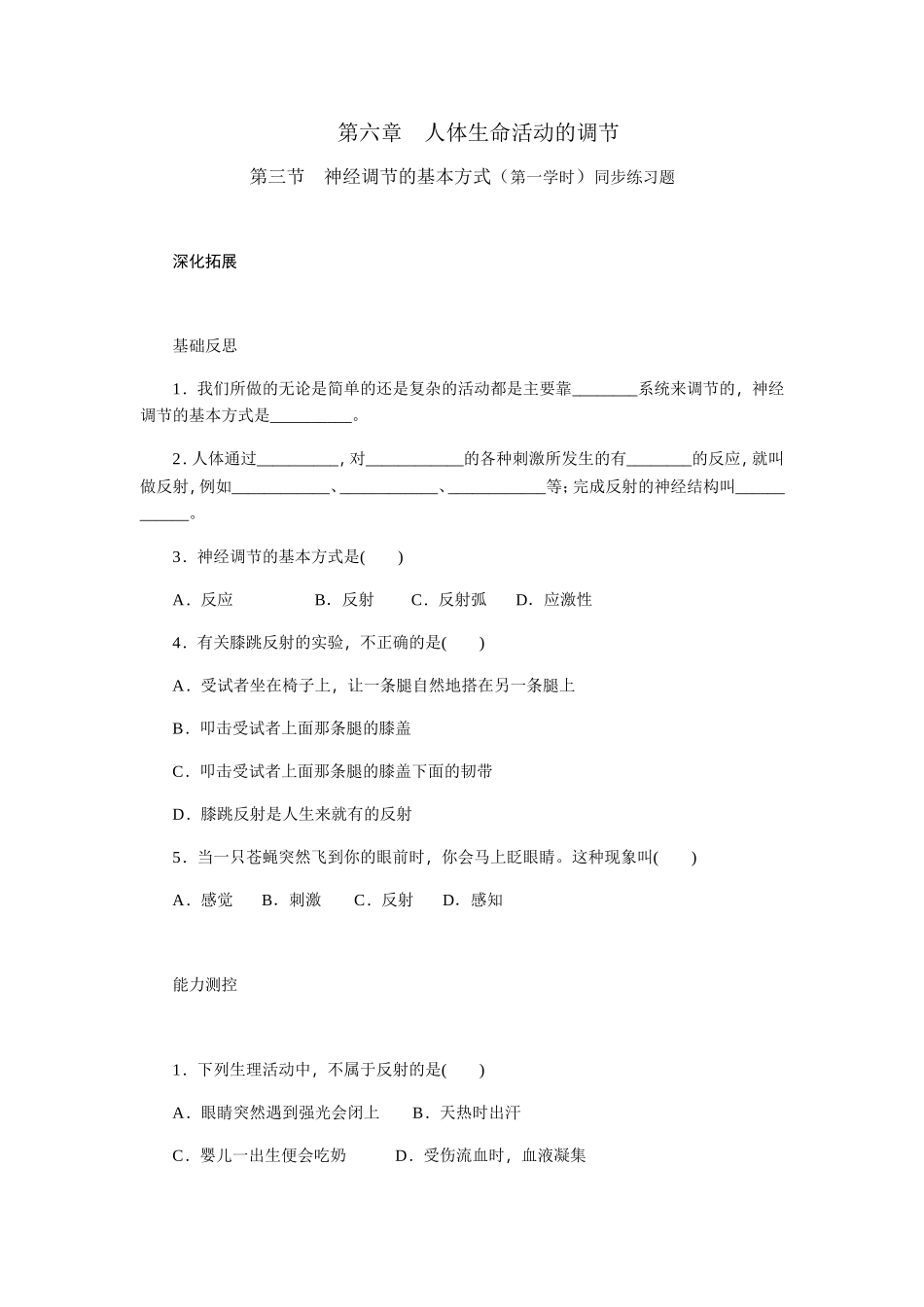 人体生命活动的调节 第三节　神经调节的基本方式（第一学时）同步练习题_第1页