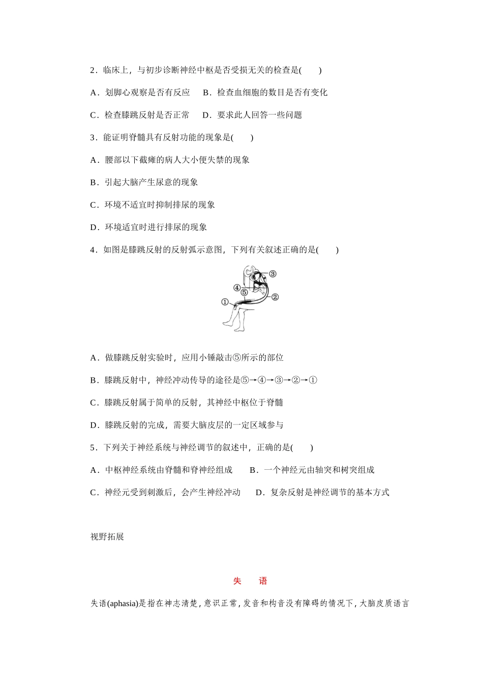 人体生命活动的调节 第三节　神经调节的基本方式（第一学时）同步练习题_第2页