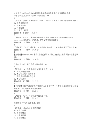 人文视野中的生态学2020超星尔雅完整答案作业满分学习通答案题库