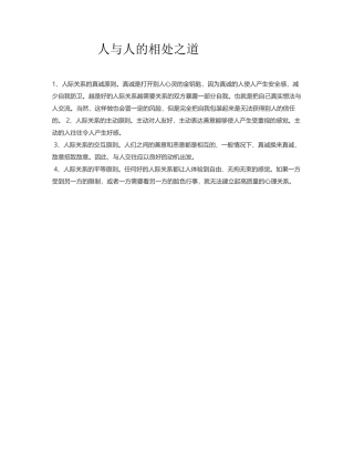 人与人的相处之道