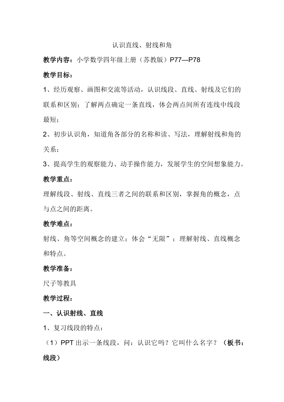 认识直线、射线和角 小学数学四年级上册（苏教版）P77—P78教学设计_第1页