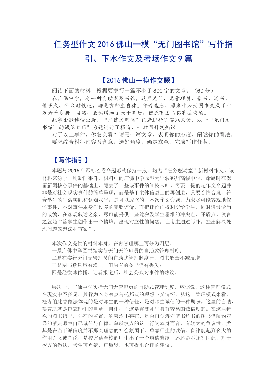 任务型作文佛山一模“无门图书馆”写作指引、下水作文及考场作文9篇_第1页