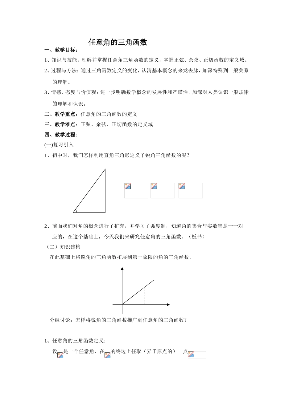 任意角的三角函数  教学设计教案_第1页